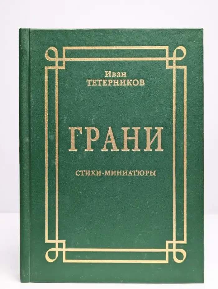 Грани