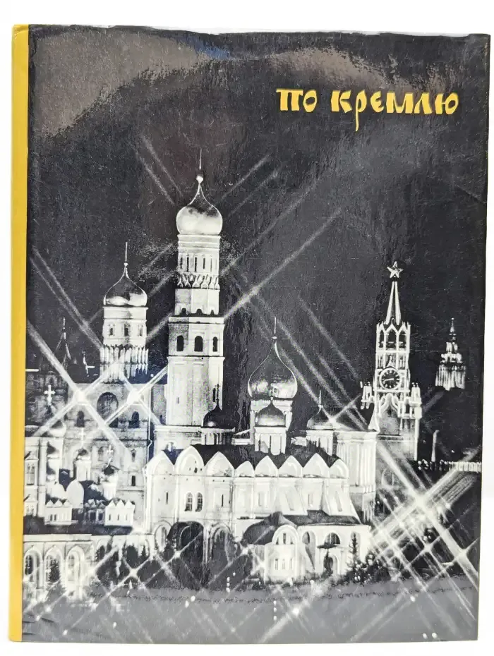 По Кремлю. Краткий путеводитель