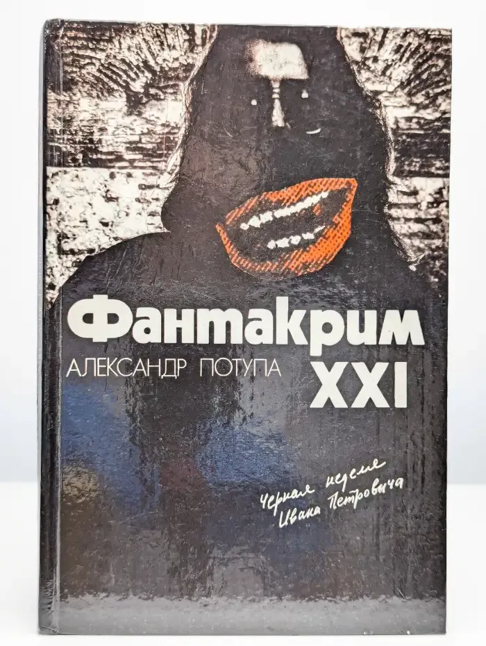Фантакрим - XXI. Черная неделя Ивана Петровича