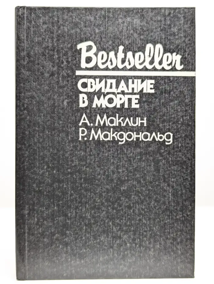Свидание в морге
