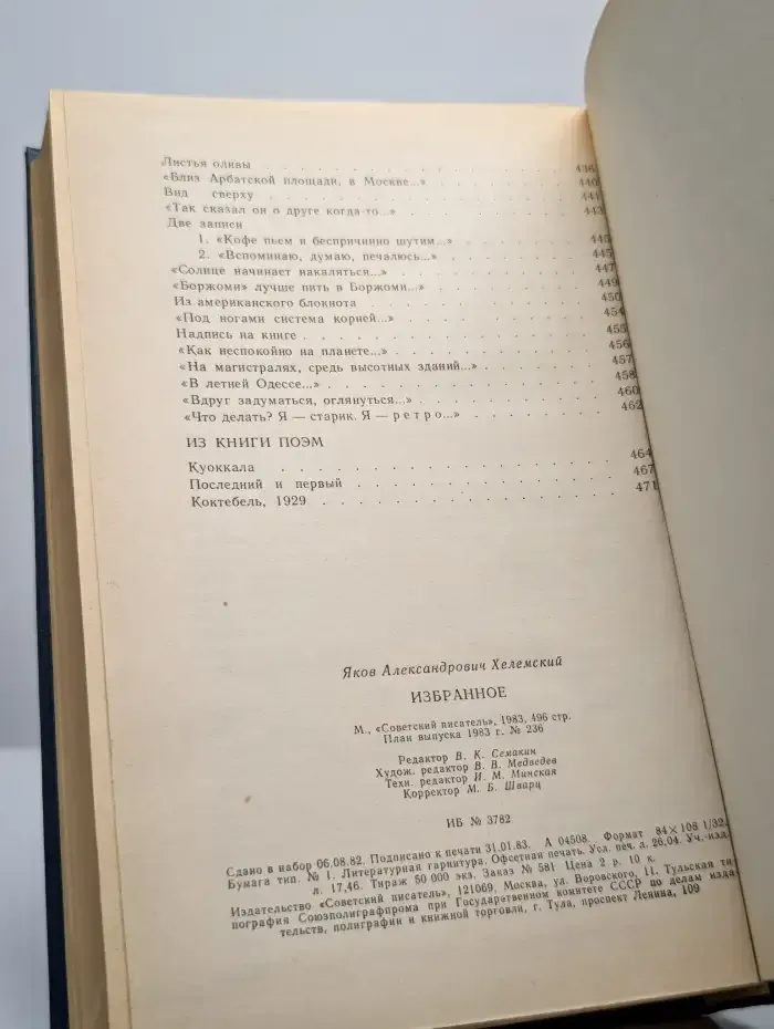 Яков Хелемский. Избранное