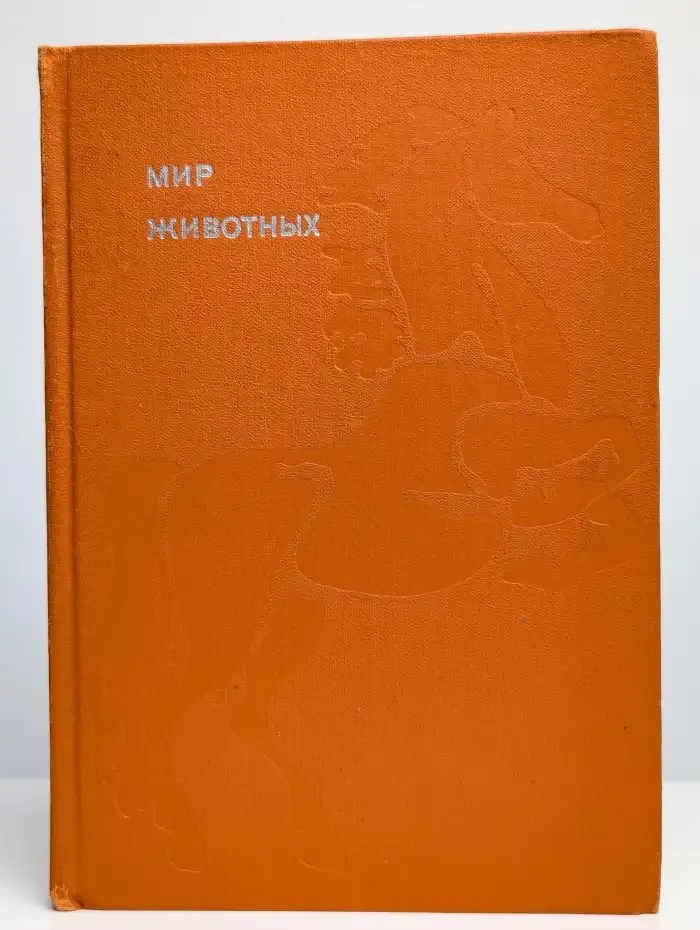 Мир животных. Рассказы о домашних животных