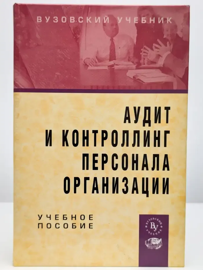 Аудит и контроллинг персонала организации