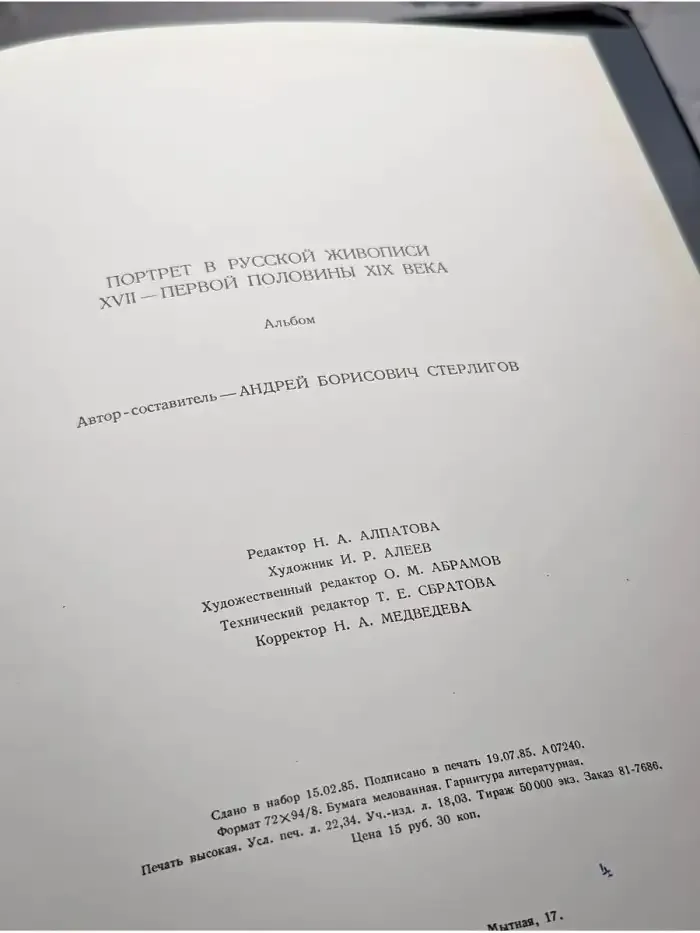 Портрет в русской живописи XVII - первой половины XIX века