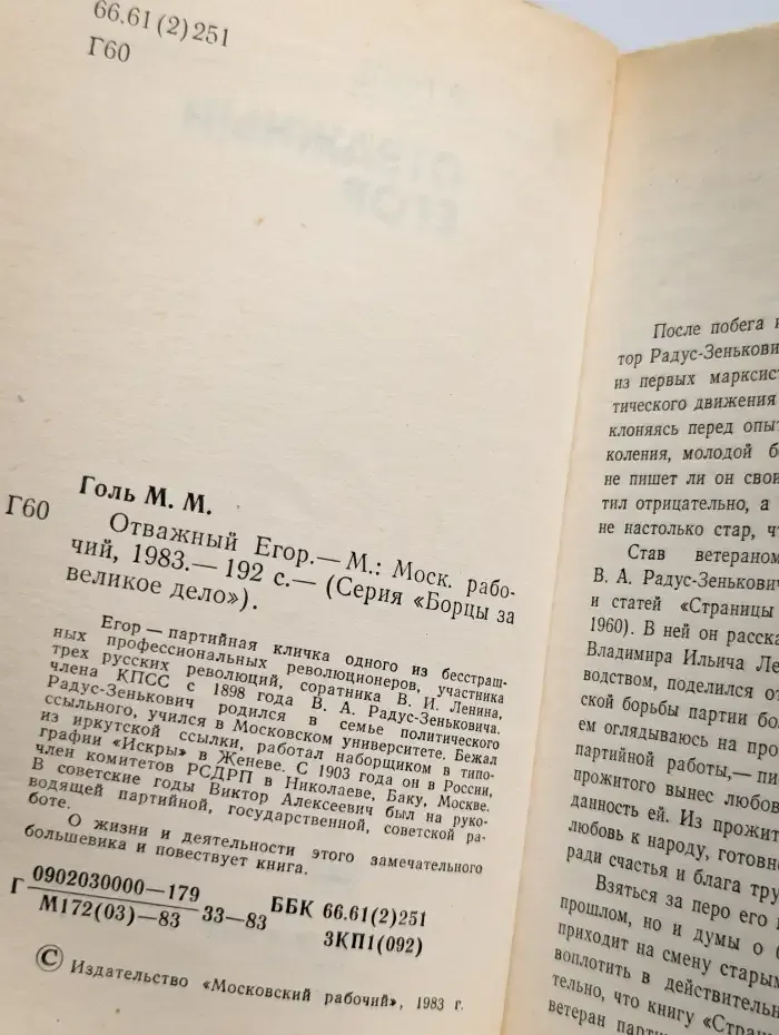 Отважный Егор