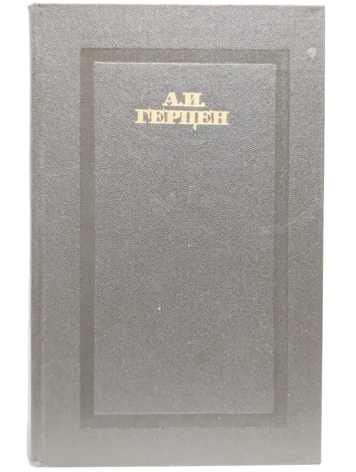 Александр Герцен. Сочинения в 4 томах. Том 3