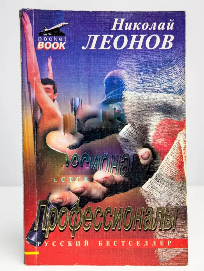 Профессионалы
