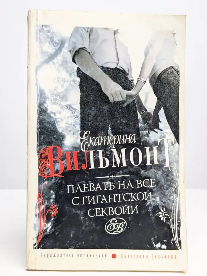 Плевать на все с гигантской секвойи