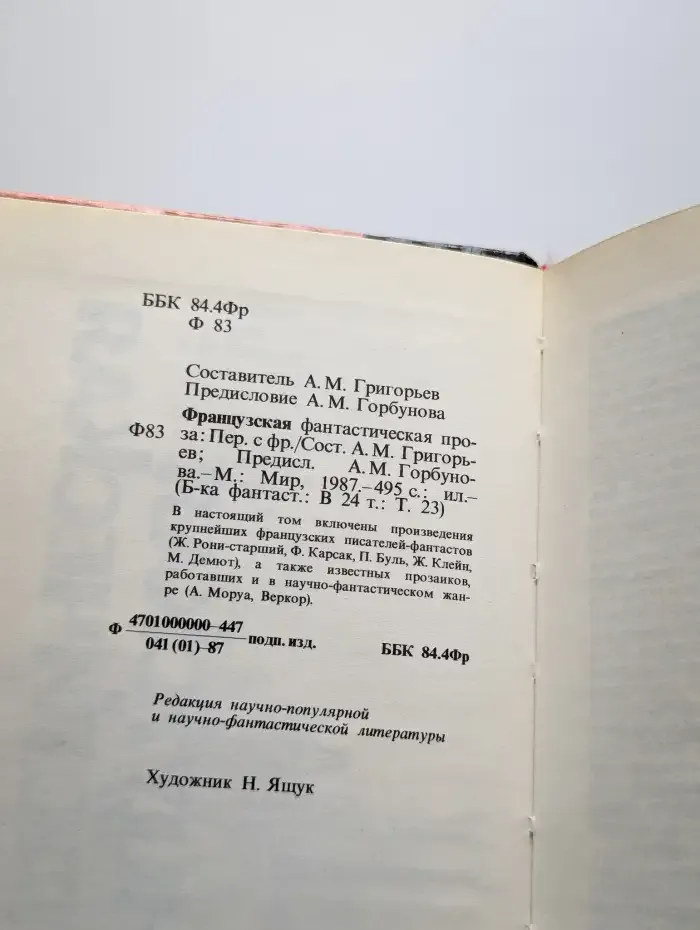 Французская фантастическая проза. Том 23