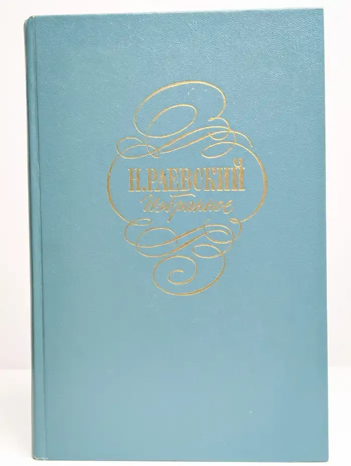 Н. Раевский. Избранное