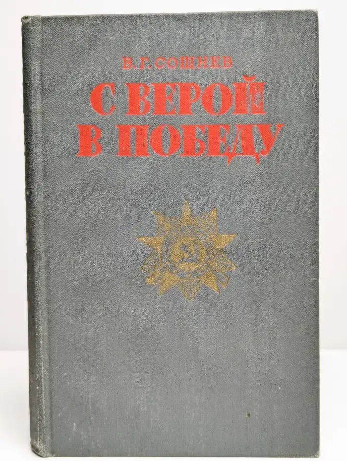 С верой в победу