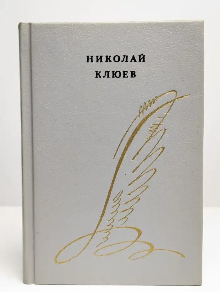 Николай Клюев. Стихотворения. Поэмы