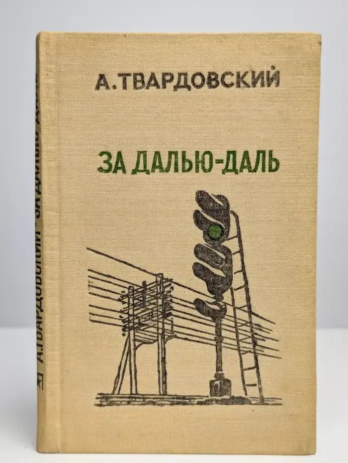 За далью-даль