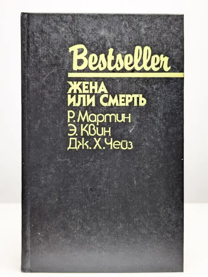 Жена или смерть