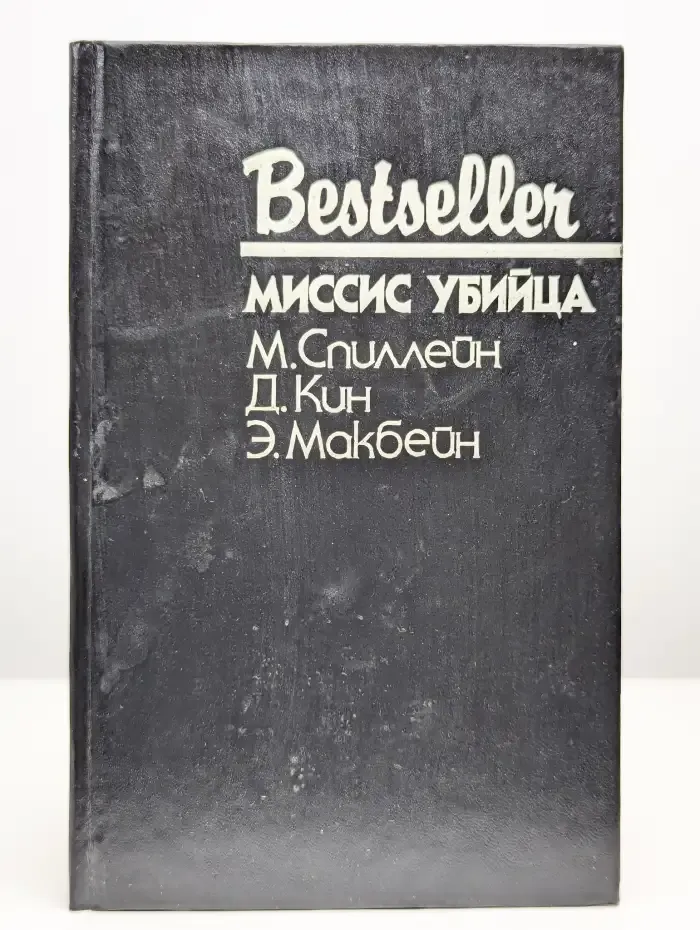 Миссис убийца
