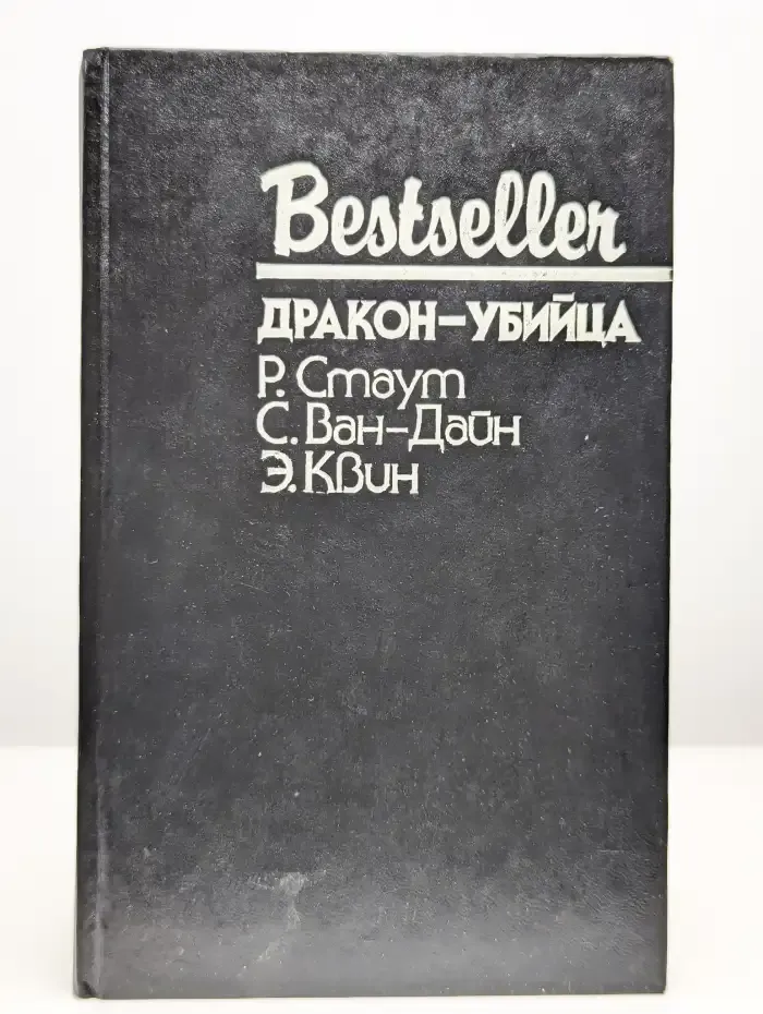 Дракон-убийца