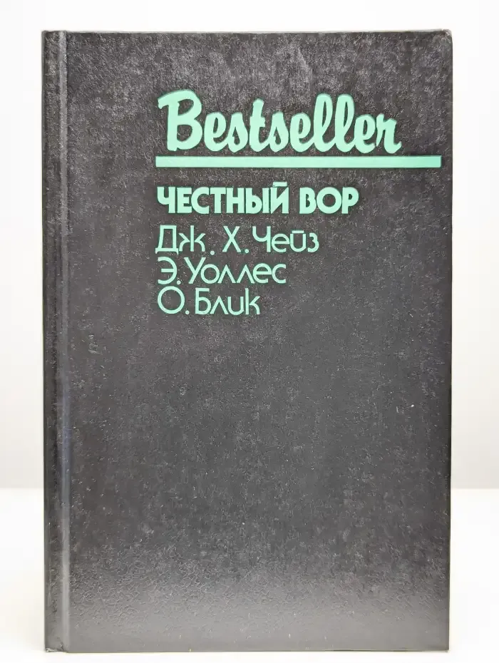 Честный вор