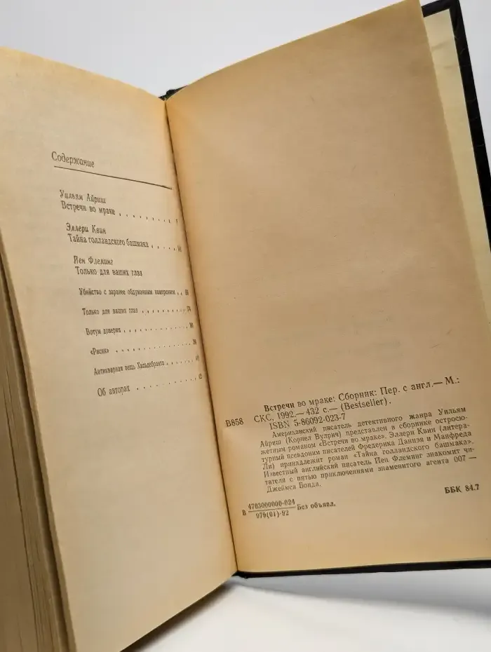 Встречи во мраке