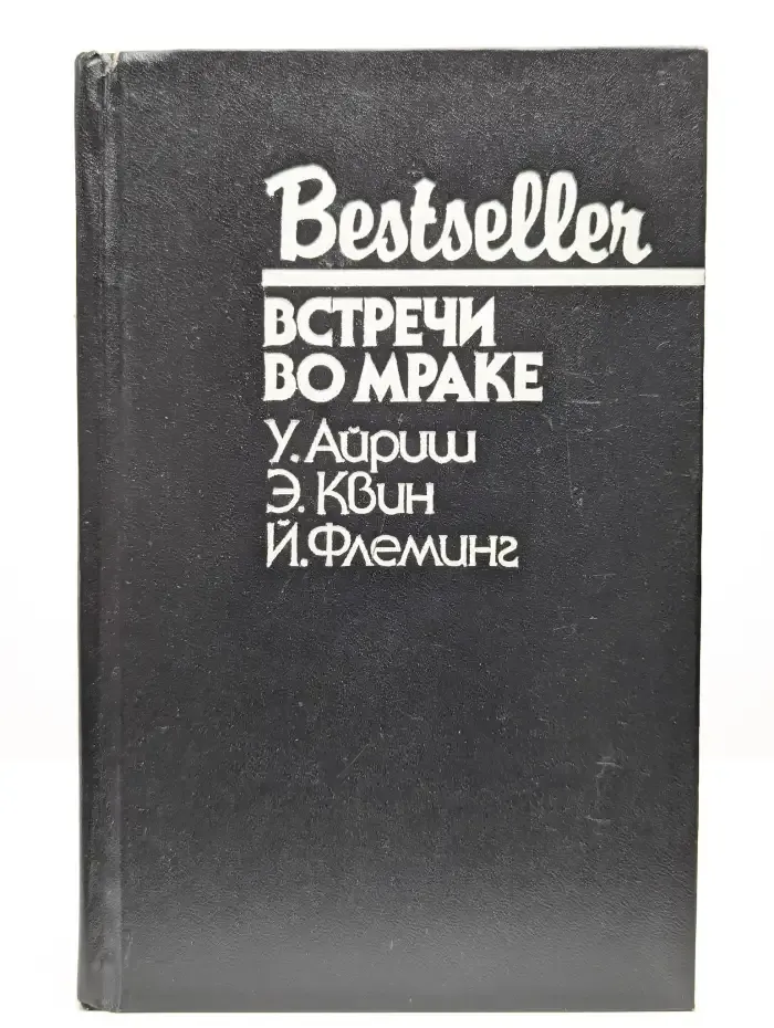 Встречи во мраке