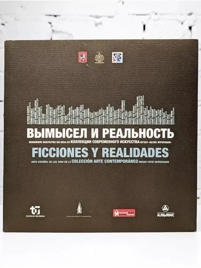Вымысел и реальность