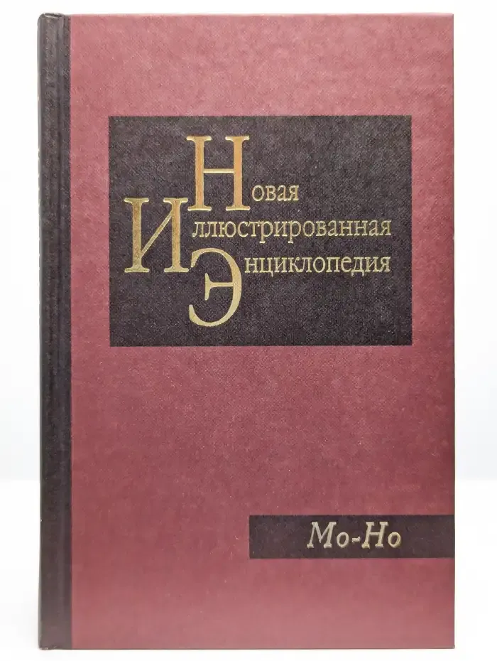 Новая иллюстрированная энциклопедия. В 20 томах. Том 12