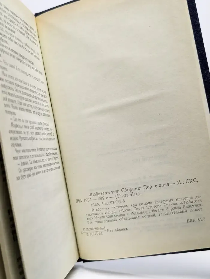 Bestseller. Любители тел