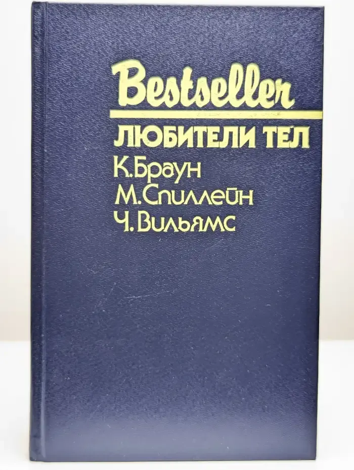 Bestseller. Любители тел