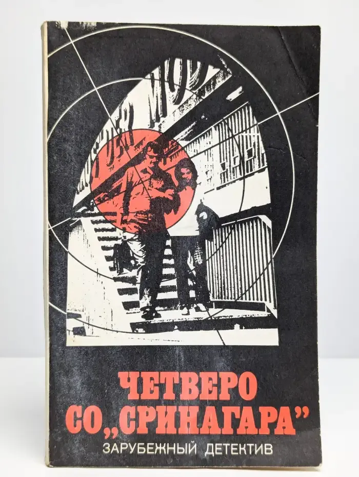 Четверо со Сринагара. По суду оправдана