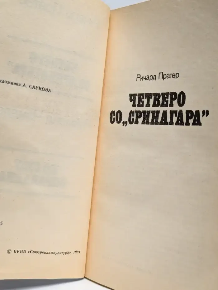 Четверо со Сринагара. По суду оправдана