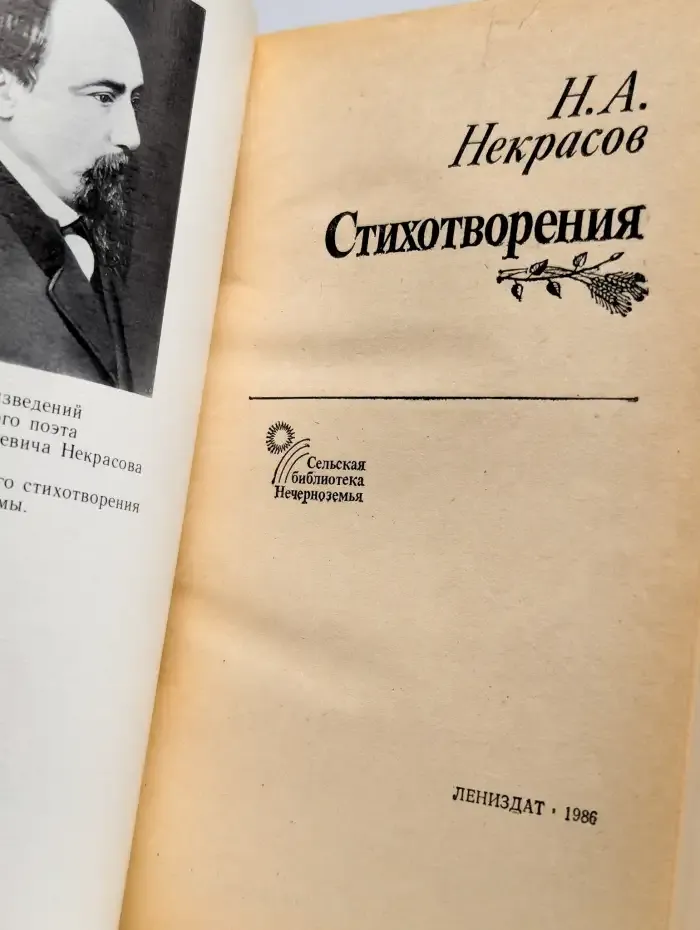 Н. А. Некрасов. Стихотворения