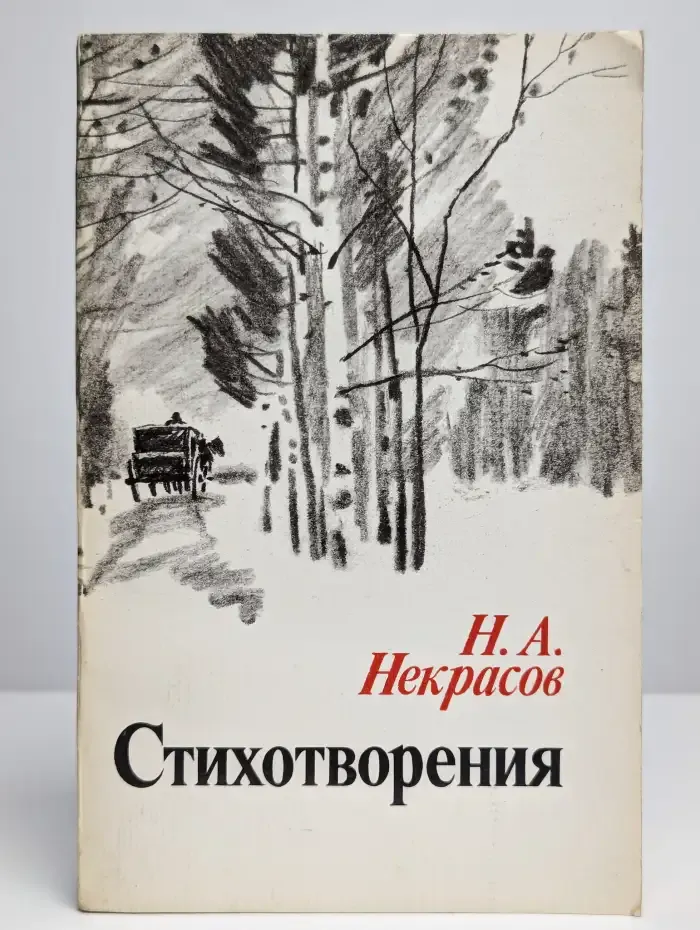 Н. А. Некрасов. Стихотворения