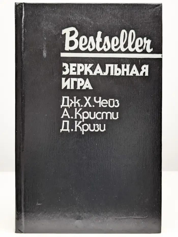 Зеркальная игра