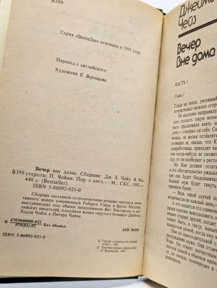 Вечер вне дома