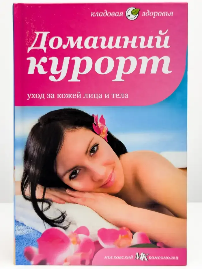 Домашний курорт