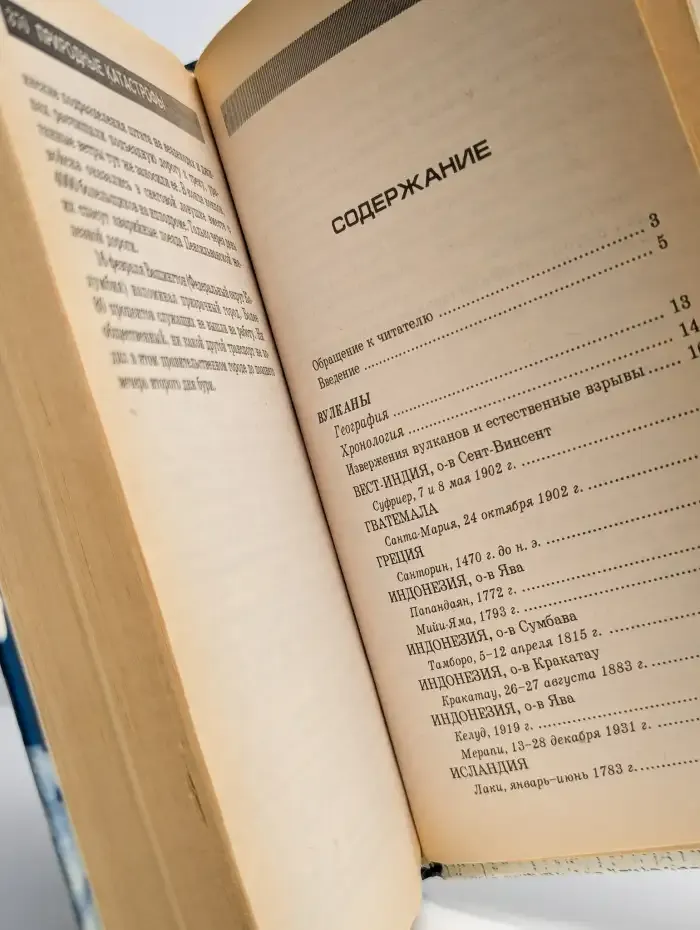 Природные катастрофы. В 2 томах. Том 1