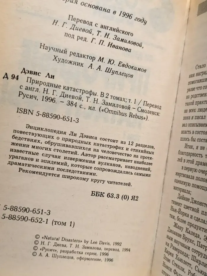Природные катастрофы. В 2 томах. Том 1