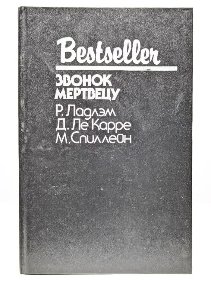 Звонок мертвецу