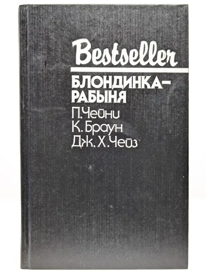 Блондинка-рабыня