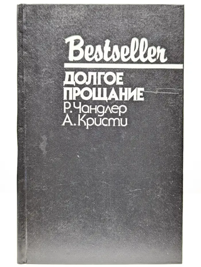 Долгое прощание