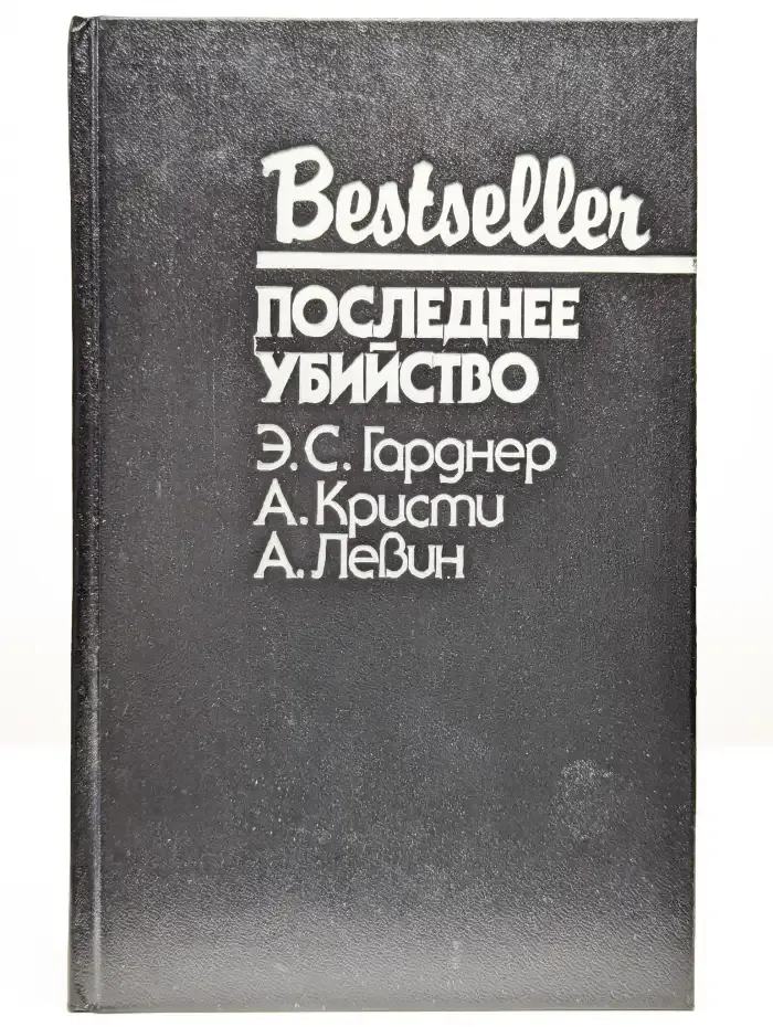Последнее убийство