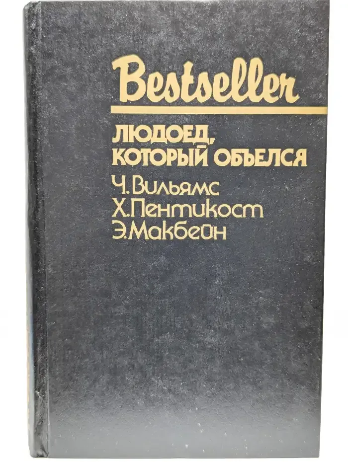 Людоед, который объелся