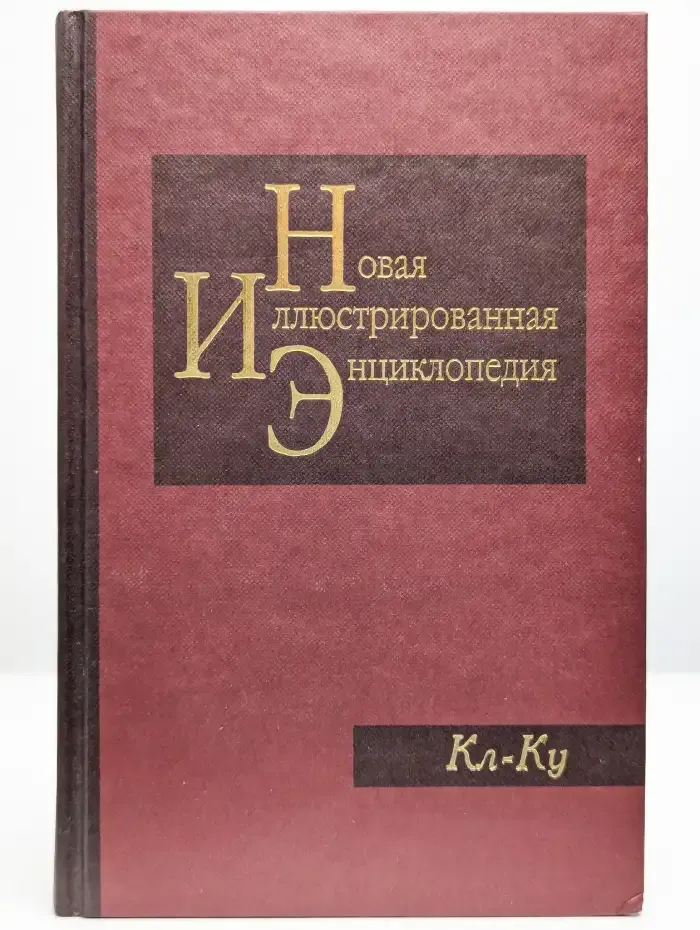 Новая иллюстрированная энциклопедия. Книга 9. Кл-Ку