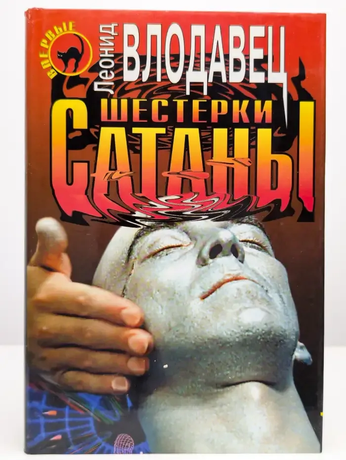 Шестерки сатаны