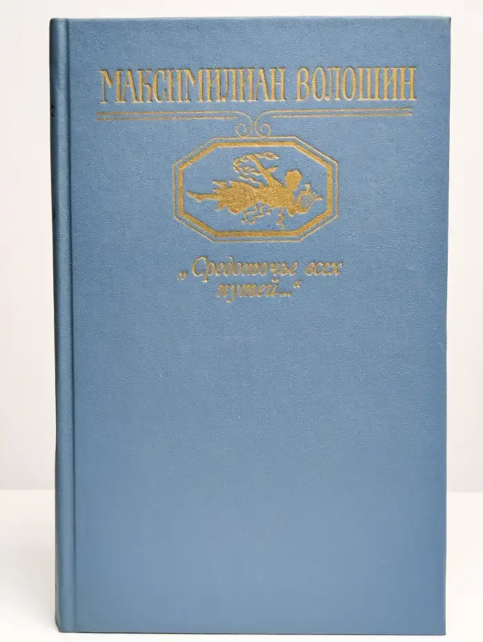 Средоточье всех путей...