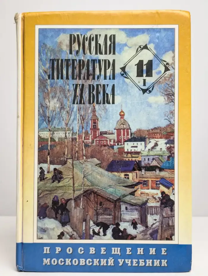 Русская литература 20 века. 11 класс. Часть 1