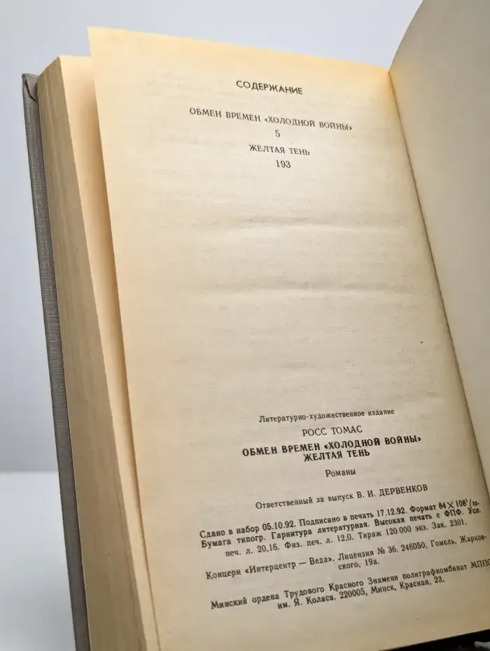 Обмен времен "холодной войны". Желтая тень