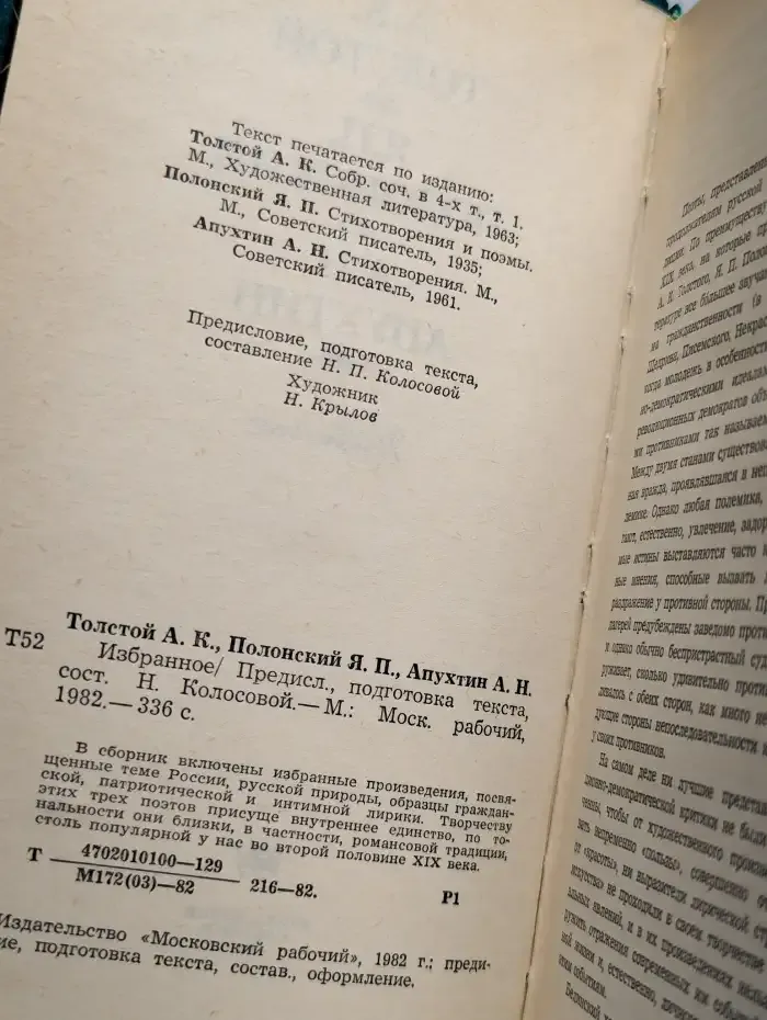 А. К. Толстой. Я. П. Полонский. Избранное