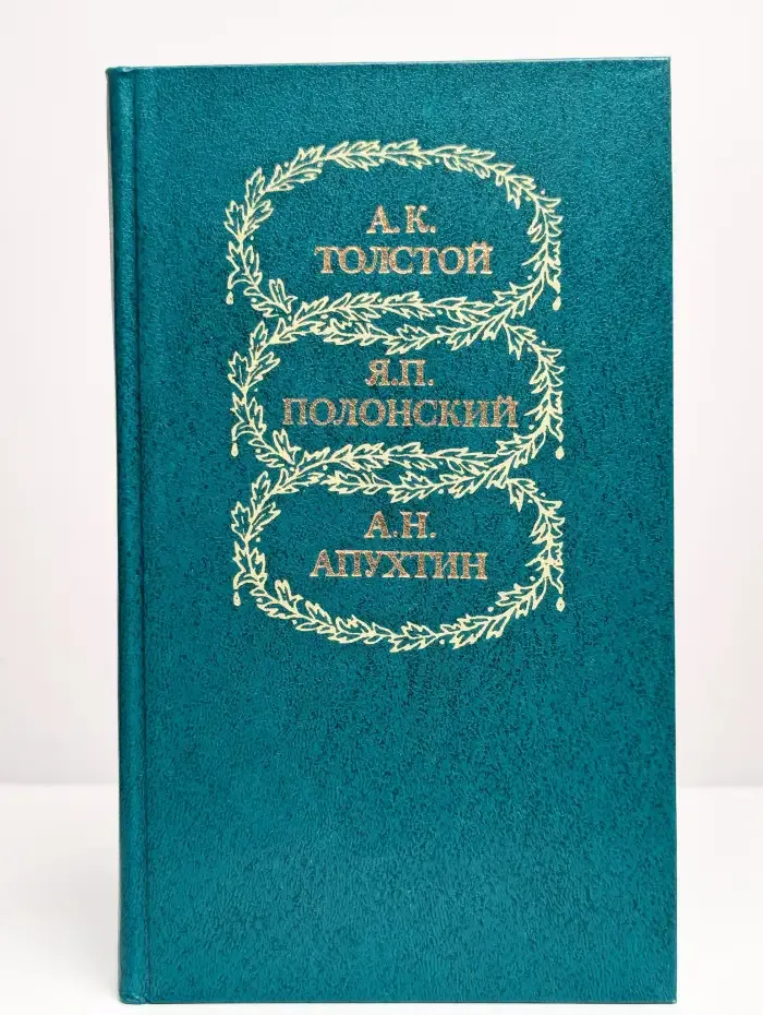 А. К. Толстой. Я. П. Полонский. Избранное
