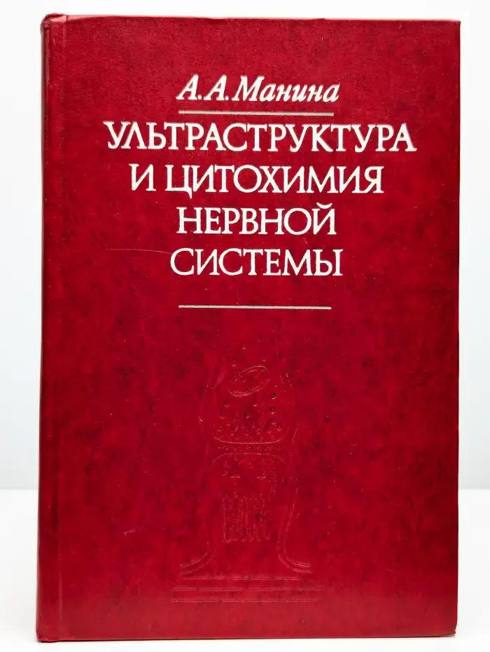 Ультраструктура и цитохимия нервной системы