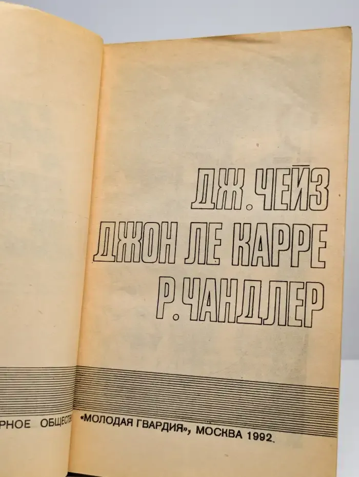 Подвиг №2, 1992